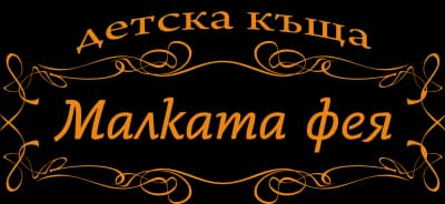 Частна детска ясла Малката Фея - Пловдив