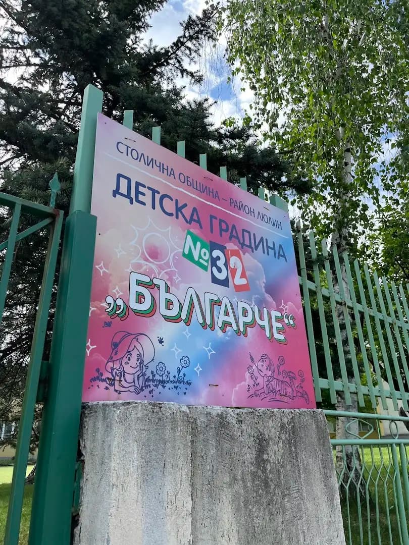 32 ОДЗ „Българче“