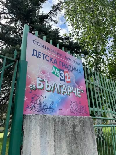 32 ОДЗ „Българче“