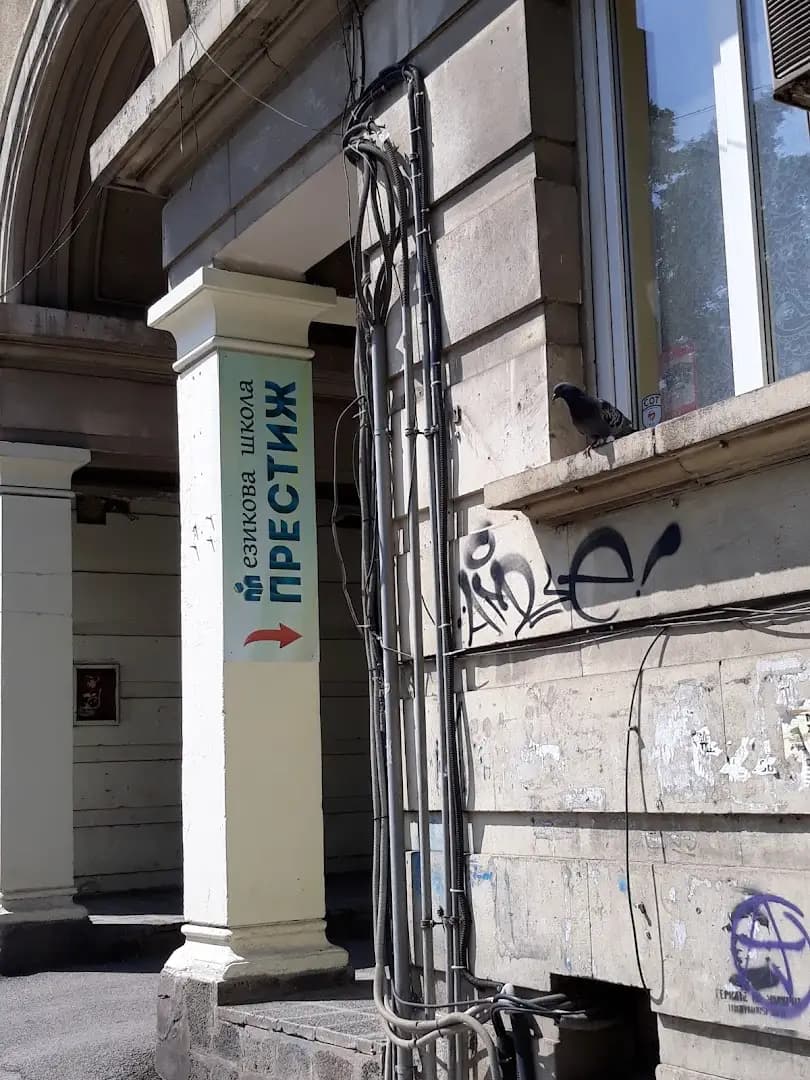 Езикова школа ПРЕСТИЖ