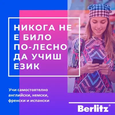 Берлитц София