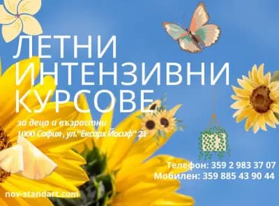Нов стандарт - езиков център