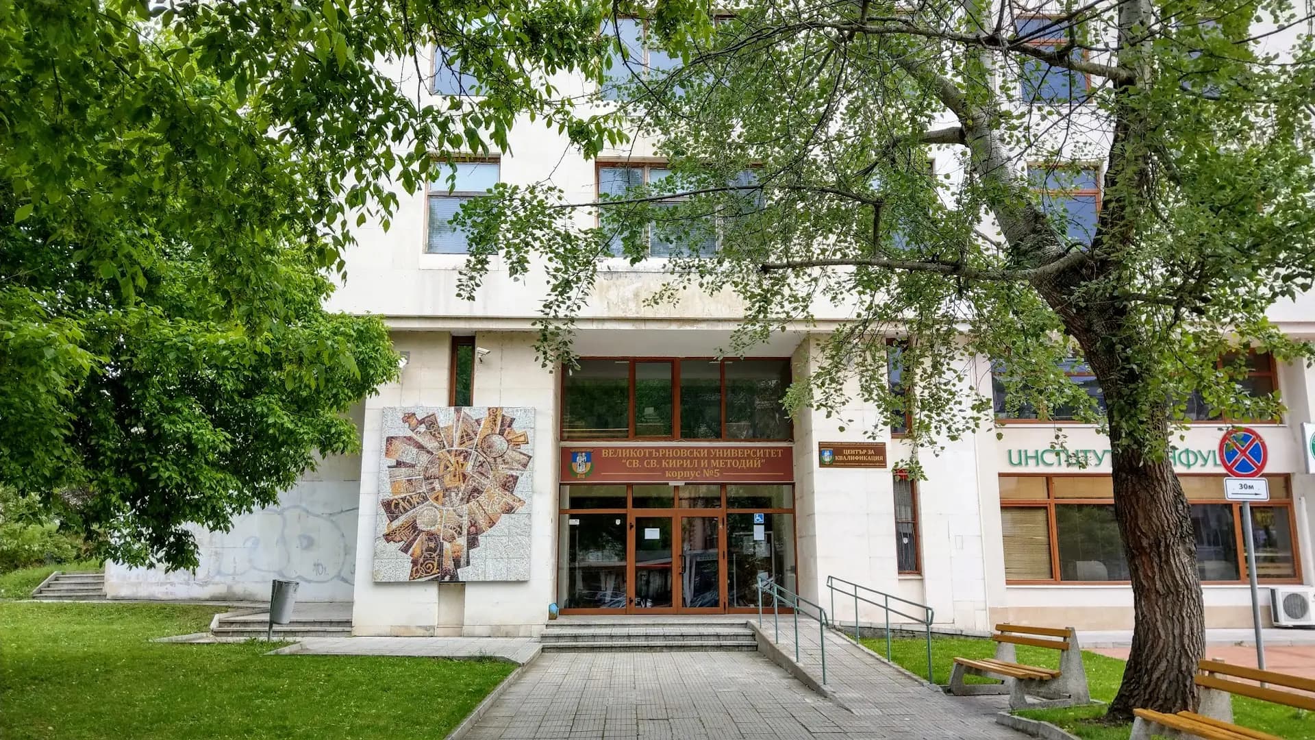 Великотърновски Университет „Свети Свети Кирил и Методий“- Педагогически факултет