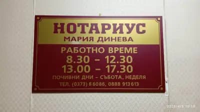 НОТАРИУС МАРИЯ ДИНЕВА (419)