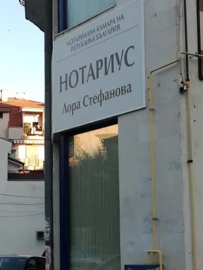 Нотариус Лора Стефанова N 743