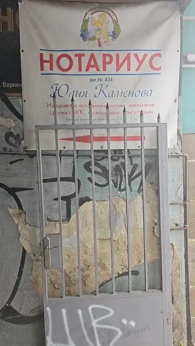 Нотариус Юлия Каменова