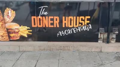 Дюнер Мусагеница