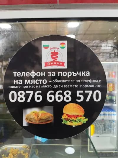 Дюнери "Лилан"