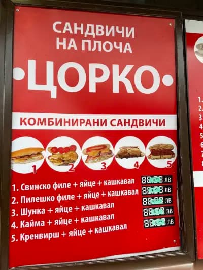 Сандвичи Цорко