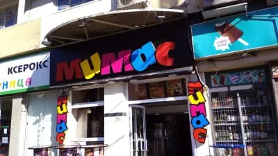 Мимас