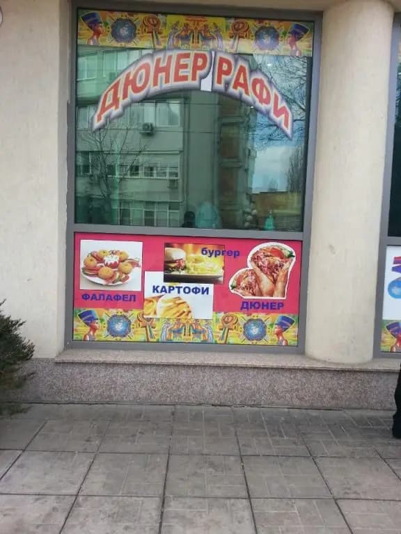 Дюнер Рафи