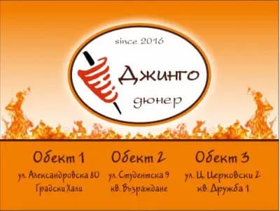 Джинго Дюнер