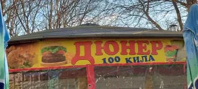Дюнер, Пица и Грил "100 кила"