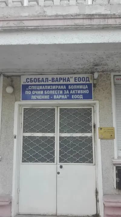 “Университетска специализирана болница по очни болести за активно лечение – Варна” ЕООД (СБОБАЛ)