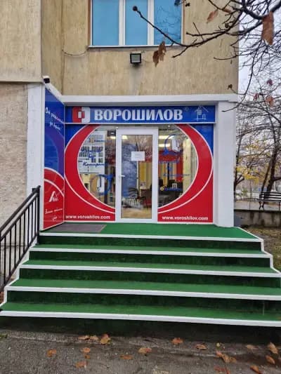 Ворошилов