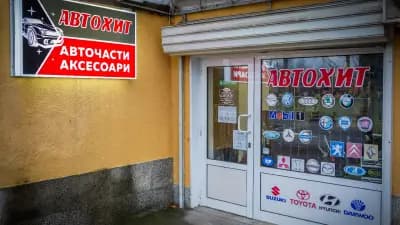 Автохит 2009 - търговия с авточасти