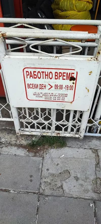 Сервиз за гуми СиВ