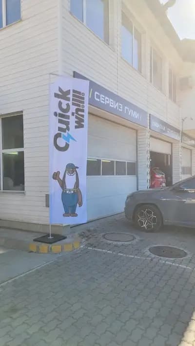 Автосервиз Quick Whilli Горубляне