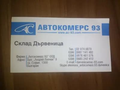 Автокомерс 93 ООД