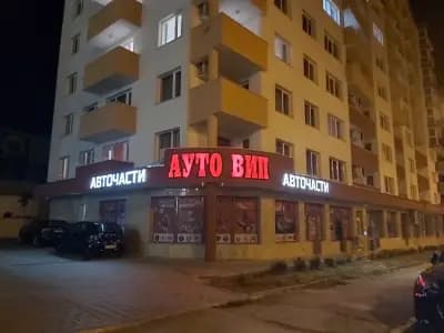 Авточасти Аутовип 2006 ЕООД Велико Търново (Autoparts Autovip 2006 Ltd. Veliko Tarnovo)