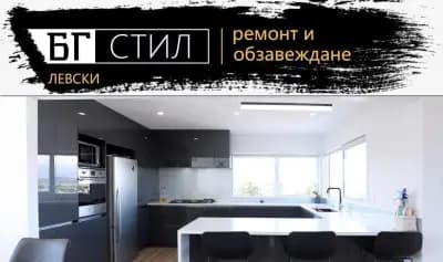 БГ СТИЛ - ремонт & обзавеждане