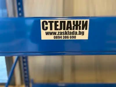Стелажи zasklada.bg