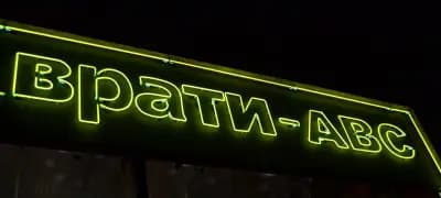 Врати ABC - Варна Бриз