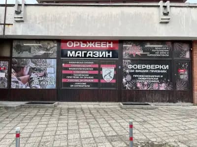 Оръжеен магазин "Стрелец 2"