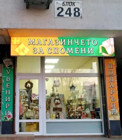 Магазинчето за спомени