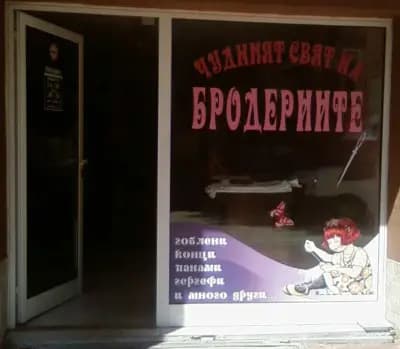 Чудният свят на бродериите