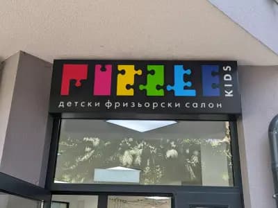 ПЪЗЕЛ - детски фризьорски салон