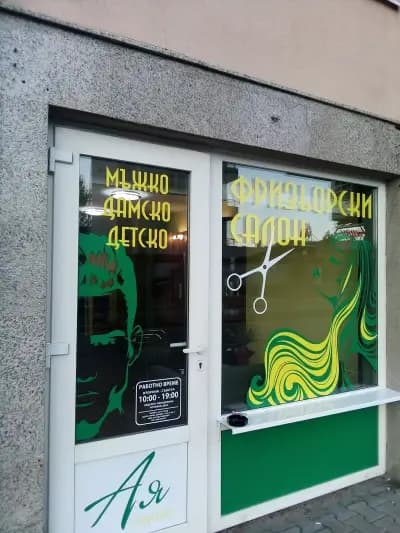 Ая фризьорски салон
