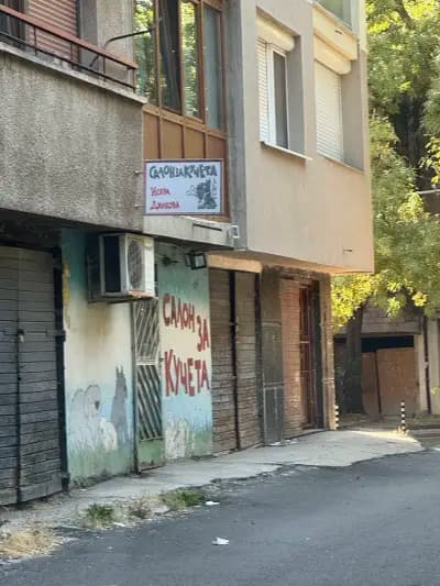 Фризьорски салон за кучета Искра Динкова
