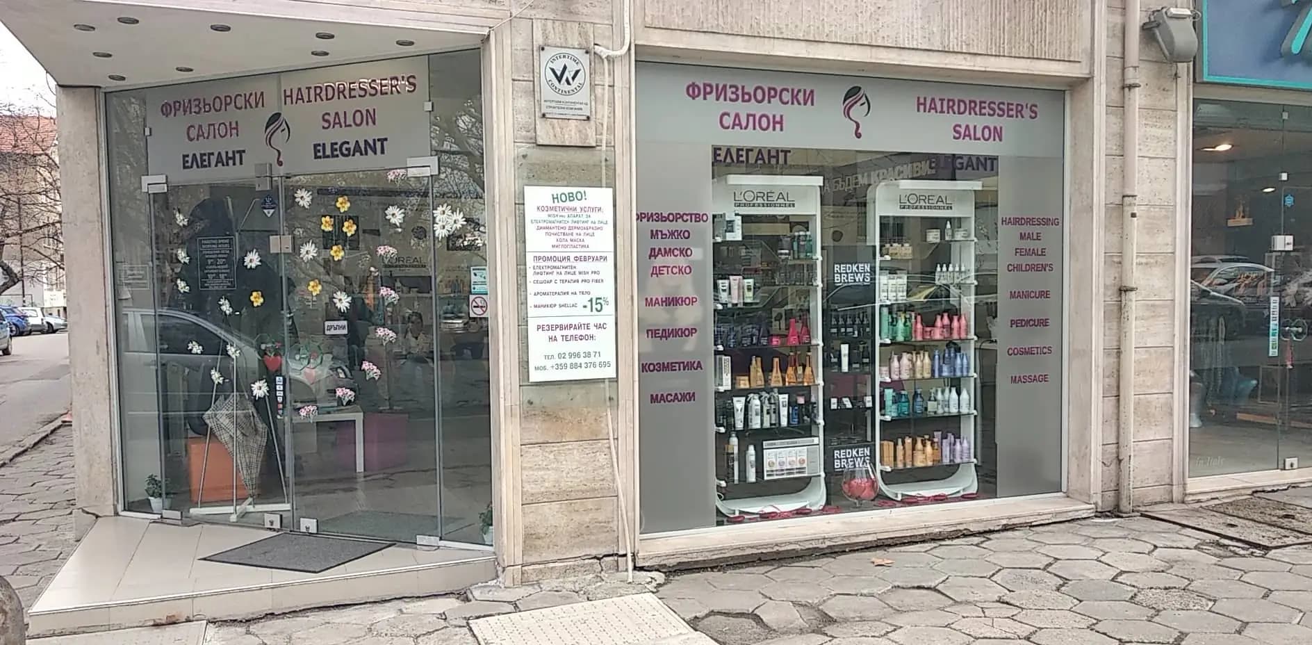 Фризьорски салон Елегант