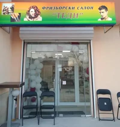 Фризьорски салон "Теди"