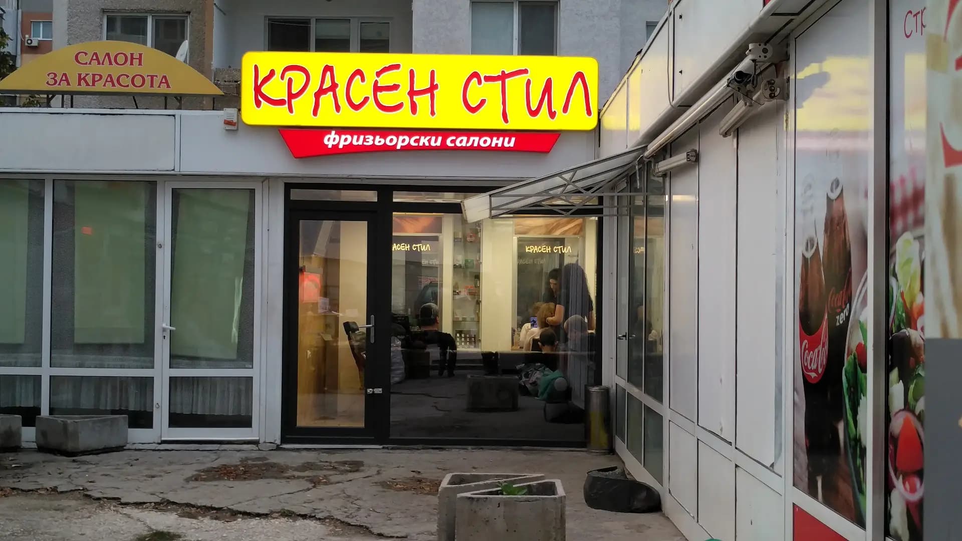 Красен Стил