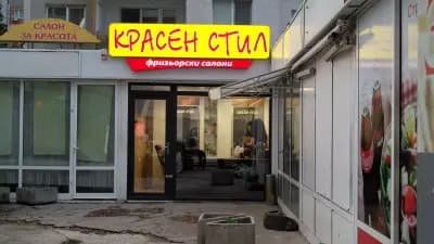 Красен Стил