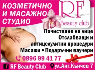 Масажи RF Beauty Club