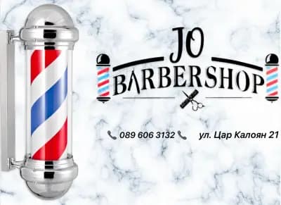 Barbershop Jo | Barbershop Пловдив