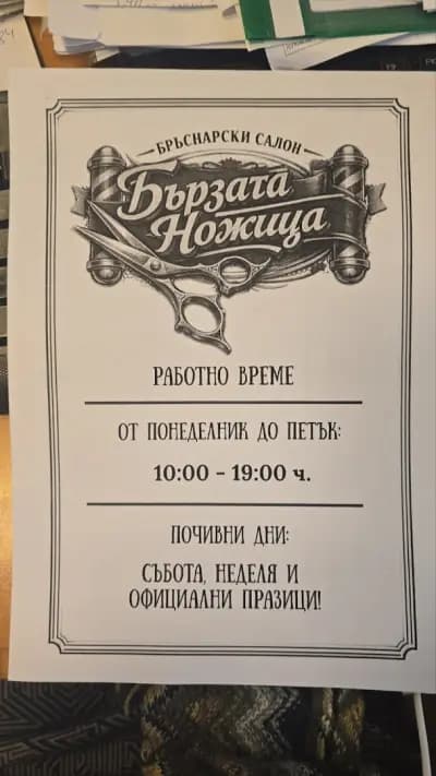 Бързата ножица