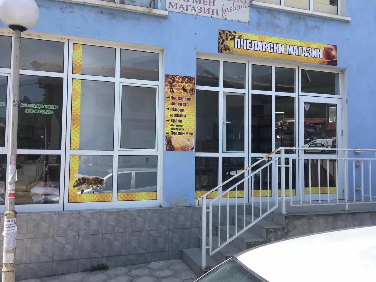 Пчеларски магазин Карлово