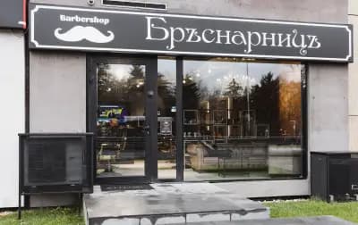 БръснарницЪ barber shop | Перфектна грижа | Подстригване | бръснар
