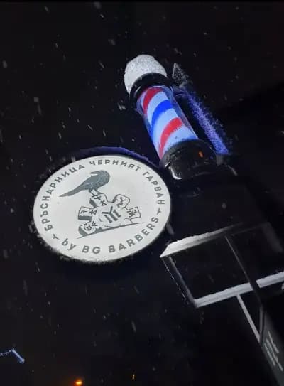 Бръснарница Черният Гарван