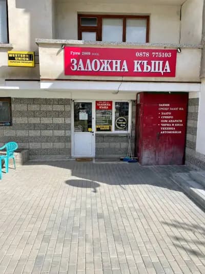 Заложна къща Гуги - 2009 ЕООД