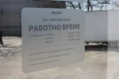 Eконт офис Свиленград Младост