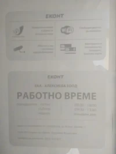 Eконт офис Свиленград Младост