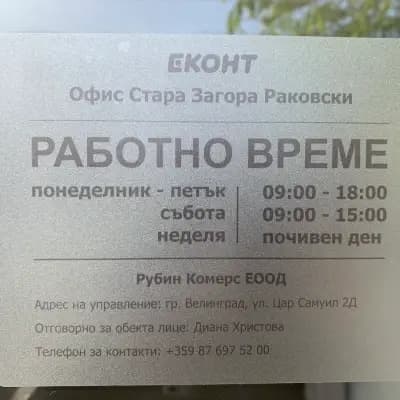 Еконт офис Стара Загора Раковски