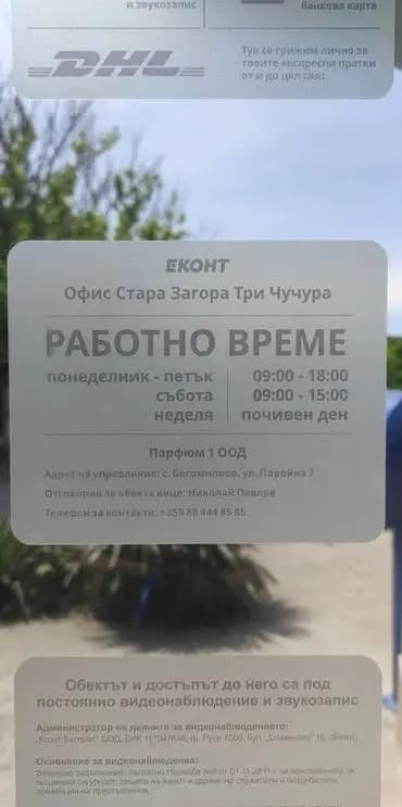 Еконт офис Стара Загора Три Чучура