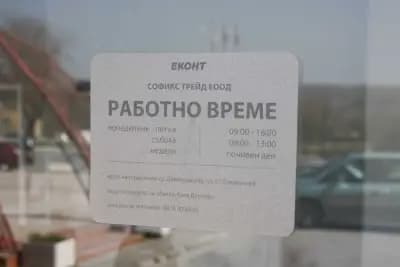 Eконт офис Харманли Пазара