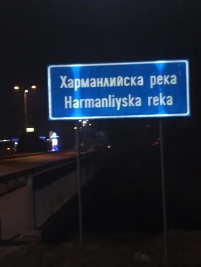 Eконт офис Харманли Пазара